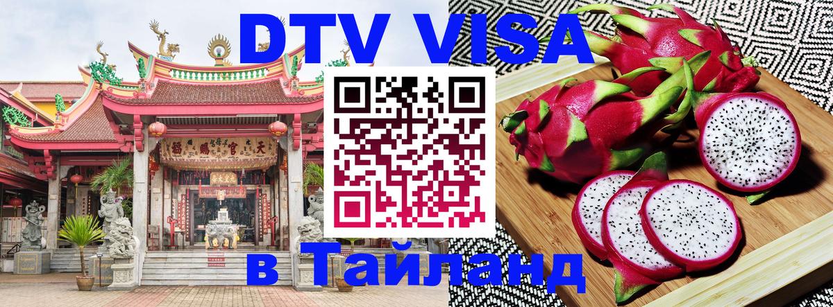 Destination Thailand Visa (DTV виза) 