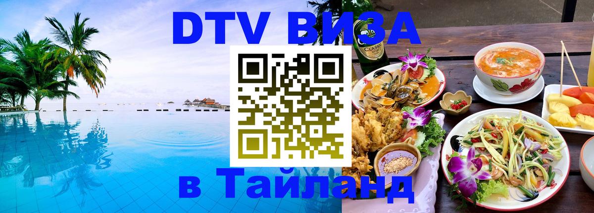 Стоимость и условия DTV визы — оформление в Таиланд под ключ - 