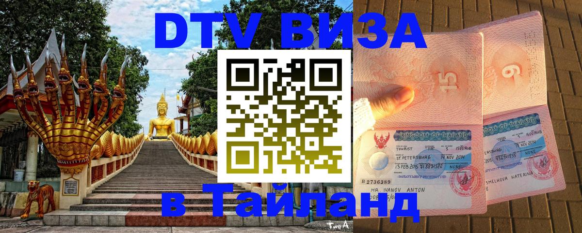 Стоимость и условия DTV визы — оформление в Таиланд под ключ - Находка 