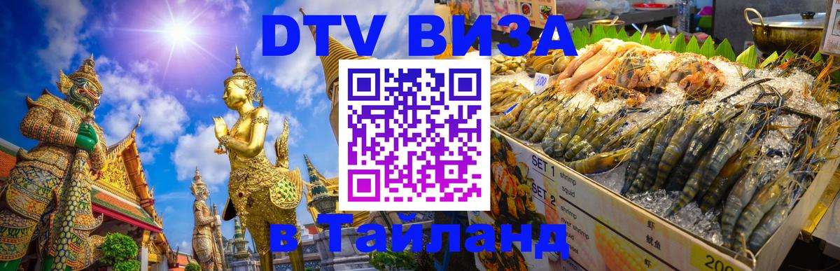 Как сделать DTV визу в Тайланд 